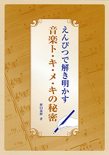 ヤマハ音楽教材 ヤマハ】えんぴつで解き明かす 音楽ト・キ・メ・キの秘密 - 書籍