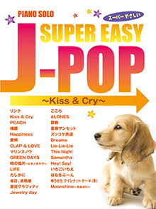 ピアノソロ 初級 スーパーやさしいJ-POP〜Kiss & Cry〜