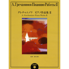 ヤマハ グレチャニノフ ピアノ作品集2 Cd付 楽譜 Cd ピアノ ヤマハの楽譜出版