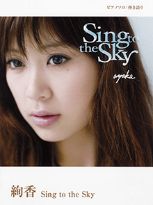 ピアノソロ/弾き語り 絢香 Sing to the Sky
