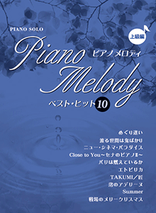 ピアノソロ ピアノメロディ ベスト・ヒット10 上級編
