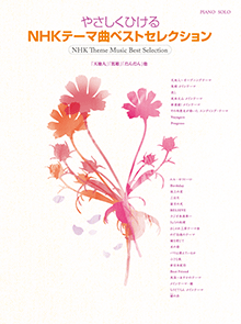 ヤマハ ピアノソロ やさしくひける Nhkテーマ曲ベストセレクション 天地人 篤姫 だんだん 他 楽譜 ピアノ ヤマハの楽譜出版