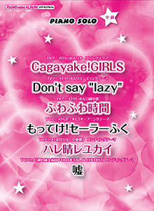 ヤマハ ピアノミニアルバム Cagayake Girls ふわふわ時間 もってけ セーラーふく 楽譜 ピアノ ヤマハの楽譜出版