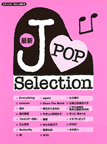 やさしくひけるピアノソロ  ヒットシリーズ（初級） 最新J-POPセレクション〜「愛の季節」ほか