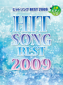 ピアノソロ 上級 ヒットソングBEST2009