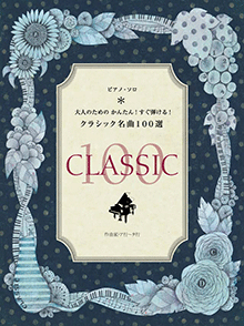 ピアノ・ソロ 大人のための かんたん！すぐ弾ける！クラシック名曲100選