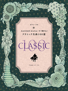 ピアノ・ソロ 大人のための かんたん！すぐ弾ける！クラシック名曲100選