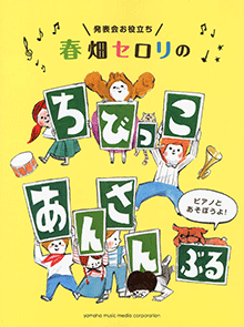 発表会お役立ち 春畑セロリの ちびっこ・あんさんぶる