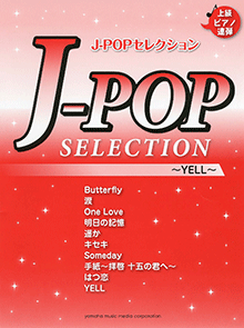 ピアノ連弾 上級 ヒットシリーズ J-POPセレクション 〜YELL〜