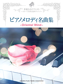 華麗なるピアニスト〜ステージを彩る豪華アレンジ〜ピアノメロディ名曲集〜Oriental Wind〜