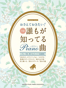 ピアノソロ中級 おさえておきたい!誰もが知ってるピアノ曲