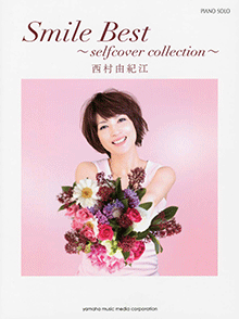 ピアノソロ 西村由紀江 「Smile Best 〜selfcover collection〜」