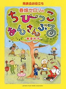 発表会お役立ち 春畑セロリのちびっこ・あんさんぶる