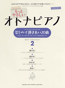 ピアノソロ もっとやさしい オトナピアノ はじめて弾きたい20曲 Best Selection2