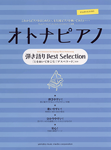 オトナピアノ 弾き語り Best Selection