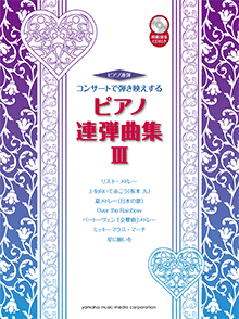 【ヤマハ】ピアノ連弾 コンサートで弾き映えする ピアノ連弾曲集 3 ...