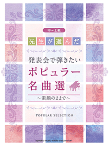 先生が選んだ 発表会で弾きたいポピュラー名曲選