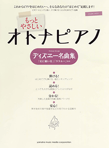 もっとやさしいオトナピアノ ディズニー名曲集
