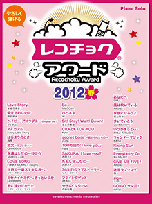 やさしく弾ける レコチョクアワード 2012春