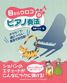 ヤマハ 目からウロコのピアノ奏法 オクターブ 連打 トリル 重音も即克服 書籍 ピアノ ヤマハの楽譜出版