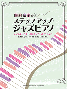 【ヤマハ】 国府弘子のステップアップ・ジャズピアノ