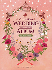 ヤマハ】11. ウエディング・ソング / 斉藤 和義 - 楽譜 - ピアノ ヤマハ】11. ウエディング・ソング / 斉藤 和義 - 楽譜 - ピアノ