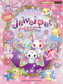 芦田愛菜CD2組 ずっとトモダチ ジュエルペットきら☆デコッ!の