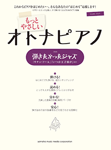 ヤマハ】ピアノソロ もっとやさしいオトナピアノ 弾きたかった