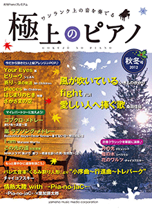 ヤマハ】月刊Pianoプレミアム 極上のピアノ2023-2024秋冬号