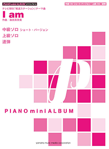 ヤマハ】ピアノミニアルバム 「I am」 - 楽譜 ピアノ | ヤマハの楽譜出版
