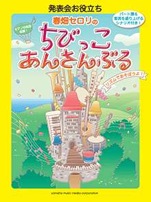 発表会お役立ち 春畑セロリのちびっこ・あんさんぶる