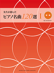 先生が選んだ ピアノ名曲120選 I