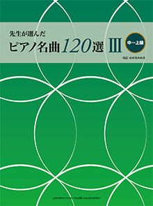 日中名曲選　趙　非　楽譜 ヤマハ】先生が選んだ ピアノ名曲120選 III (中～上級) - 楽譜
