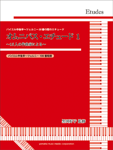 黒河好子監修 バイエル中後半～ツェルニー30番の間のエチュード オムニバス・エチュード 1