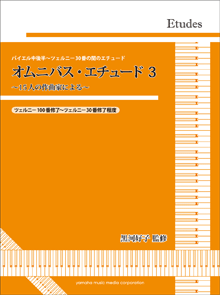 黒河好子監修 バイエル中後半～ツェルニー30番の間のエチュード オムニバス・エチュード 3