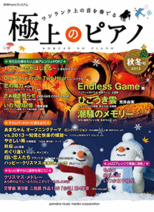 ヤマハ】ヤマハムックシリーズ 極上のピアノ 2010秋号 CD付