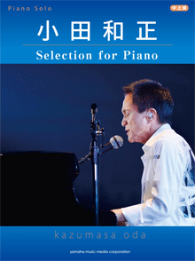 ピアノソロ 小田和正 Selection for Piano