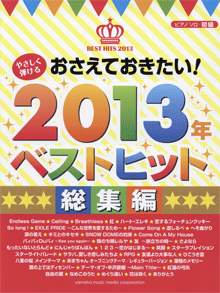 ヤマハ】ピアノソロ やさしく弾ける おさえておきたい！2013年
