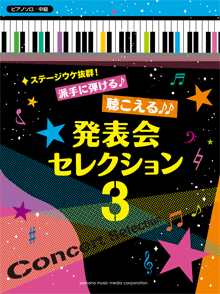 ピアノソロ ステージウケ抜群！派手に弾ける♪聴こえる♪♪発表会セレクション 3 ♪♪♪