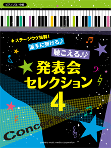 ピアノソロ ステージウケ抜群！派手に弾ける♪聴こえる♪♪発表会セレクション 4 ♪♪♪