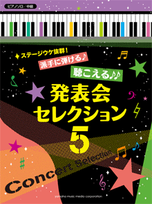 ピアノソロ ステージウケ抜群！派手に弾ける♪聴こえる♪♪発表会セレクション 5 ♪♪♪