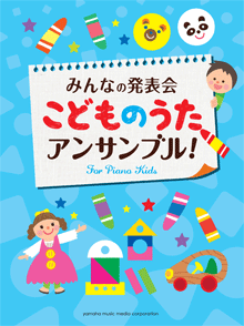 みんなの発表会 こどものうた・アンサンブル！