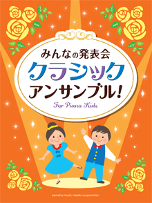 みんなの発表会 クラシック・アンサンブル！