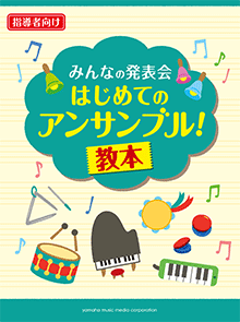 みんなの発表会 はじめてのアンサンブル教本