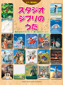 ピアノ弾き語り スタジオジブリのうた 『風の谷のナウシカ』～『思い出のマーニー』