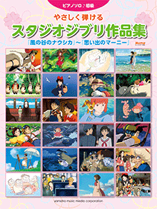 ヤマハ ピアノソロ やさしく弾けるスタジオジブリ作品集 風の谷のナウシカ 思い出のマーニー 楽譜 ピアノ ヤマハの楽譜出版