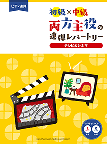 ヤマハ】ピアノ連弾 初級×中級 両方主役の連弾レパートリー ディズニー名曲集1 - 楽譜 ピアノ | ヤマハの楽譜出版