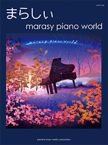 ピアノソロ まらしぃ『marasy piano world』表紙