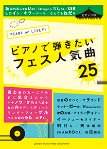 ヤマハ サカナクション の楽譜 商品一覧 曲検索 通販サイト ヤマハミュージックメディア