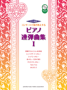 ヤマハ 連弾 アンサンブル 上級 の楽譜 商品一覧 通販サイト ヤマハの楽譜出版 ヤマハ 連弾 アンサンブル 上級 の楽譜 商品一覧 通販サイト ヤマハの楽譜出版